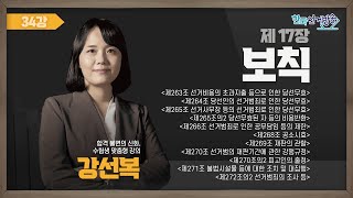 34강 보칙(강선복) [TV선거법특강] 영상 캡쳐화면