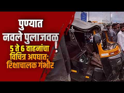 पुण्यात नवले पुलाजवळ ५ ते ६ वाहनांचा विचित्र अपघात; रिक्षाचालक गंभीर