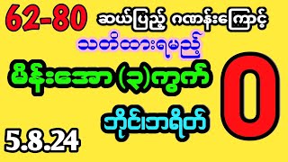 #2d 62-80 ဆယ်ပြည့်ကြောင့် (5.8.24) မိန်းအော၃ကွက်#2dmyanmar #myanmar2d #2dlive #2dthai #2d3dlive
