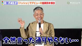 橋口亮輔監督、『ハッシュ!』でデビューの加瀬亮を懐古　当時からの才能を絶賛　映画『ハッシュ! 4K』『ぐるりのこと。 4K』プレミア先行上映+トークイベント