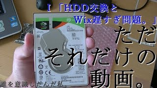 HDDがぶっ壊れたので交換した。【ただそれだけの動画。Ⅰ「HDD交換とWix遅すぎ問題。」】