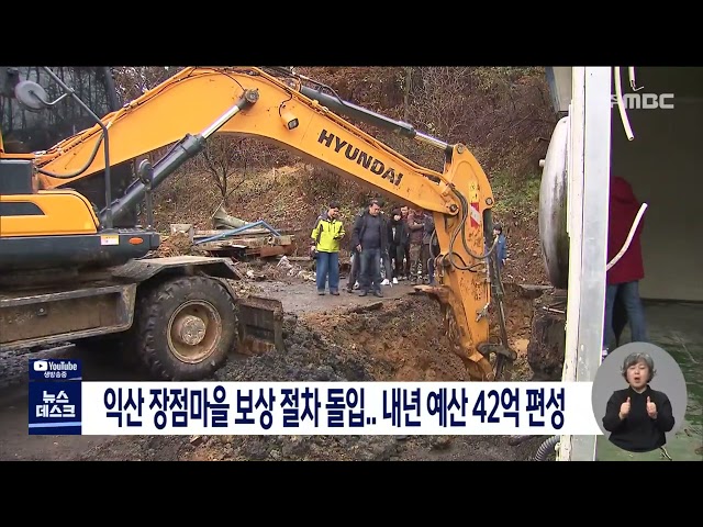 익산시 장점마을 보상 절차 돌입
