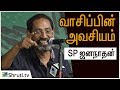S P Jananathan Speech வாசிப்பின் அவசியம் SP ஜனநாதன் 