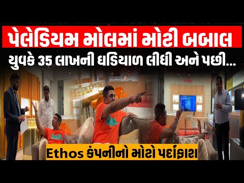 Palladium Mall | Ethos Company માંથી Omega Watches ની 35 લાખની ઘડિયાળ ખરીદી અને જુઓ શું ખેલ થઈ ગયો