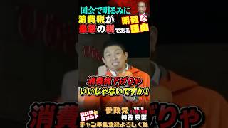 【払っているのは消費者じゃなかった…消費税は事業者への重税】 #参政党
