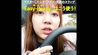 マスターしたらカッコイイ英語スラング「Easy-Peasy（簡単さ）」の使い方！