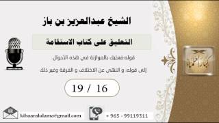 صورة 19/16 التعليق على كتاب الاستقامة/الشريط السادس عشر/ عبدالعزيز بن باز - بن باز - مشروع كبار العلماء