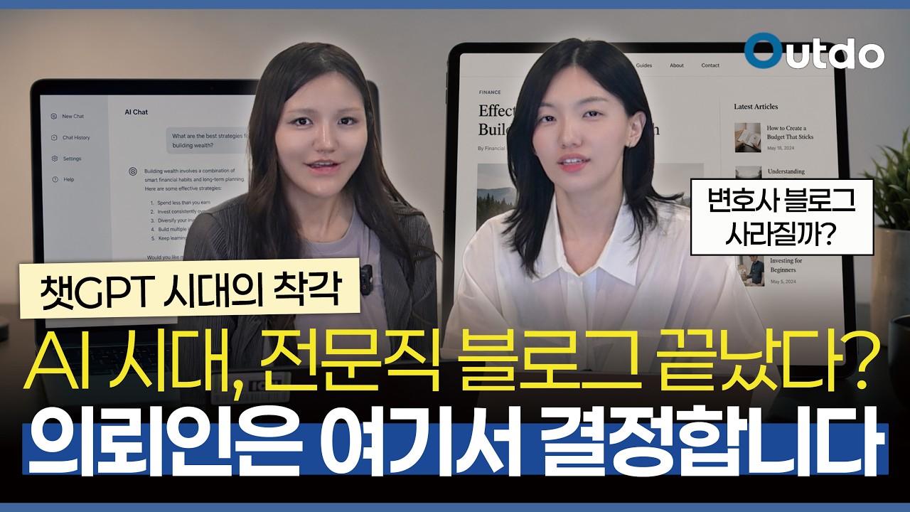 아웃두 마케팅 YouTube 영상 썸네일: 전문직 블로그 이제 안 해도 될까? AI 시대에 오히려 중요해진 이유 ✅ 의뢰인은 마지막에 여기서 결정합니다