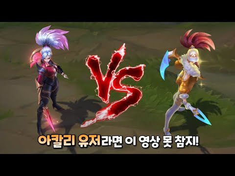 Prestige Coven Akali VS Prestige KDA Akali Skin