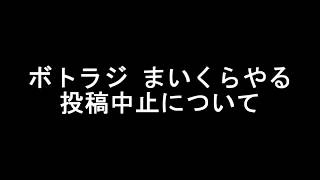 【重要】ボトラジ まいくらやる 投稿中止について