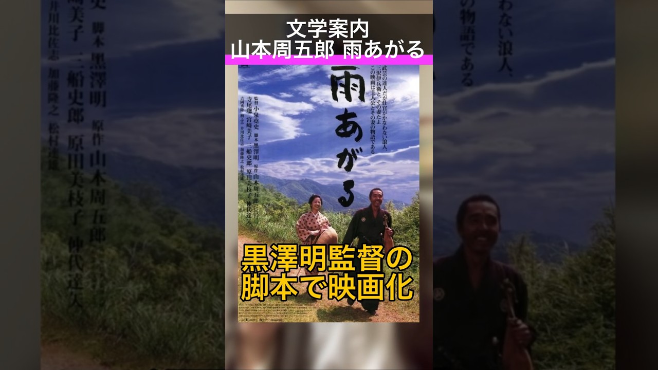 【文学案内】山本周五郎『雨あがる／雪の上の霜』 #shorts