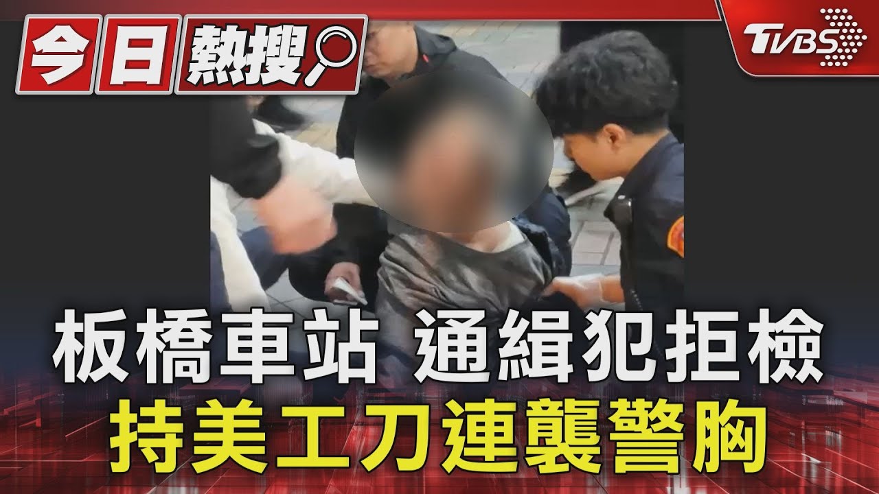 板橋車站通緝犯拒檢!持美工刀連襲警胸