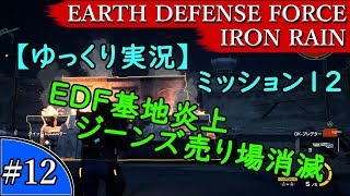 【ゆっくり実況】EARTH DEFENSE FORCE: IRON RAIN『#12　ミッション12　EDF基地炎上 ジーンズ売り場消滅』