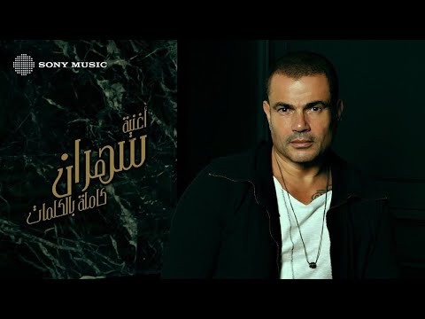 بالتزامن مع الذكرى السادسة لصدور ألبوم "سهران" عمرو دياب يدخل التاريخ مجددًا كأول فنان في العالم يحقق 3 مليارات استماع على منصة أنغامي. التفاصيل كاملة عبر موقعنا. 