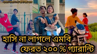 Download lagu হাসি না লাগলে এমবি ফেরত ২০০% গ্যারান্টি আরিফ Moj (arifroy212 ) mp3