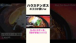 ハウステンボスのココが良い！／レモンステーキがうますぎる！！！！ #ハウステンボス #htb #長崎 #佐世保 #レモンステーキ
