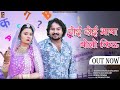 दोई दोई भाषा बोलो किऊ New Rajasthani Song 2024 Dinesh Dewasi Isha 