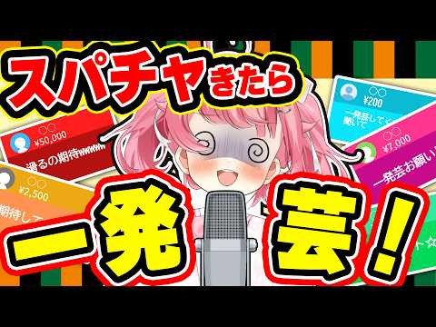 【リスナー参加型】スパチャとんで来たら一発芸!? #初見歓迎 【#vtuber /小鳥遊こばと】
