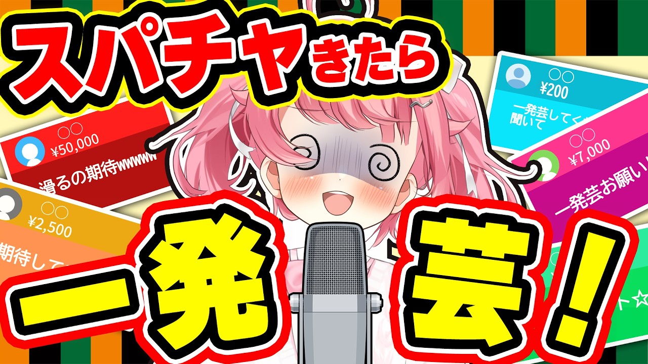 【リスナー参加型】スパチャとんで来たら一発芸！？ #初見歓迎 【#vtuber /小鳥遊こばと】