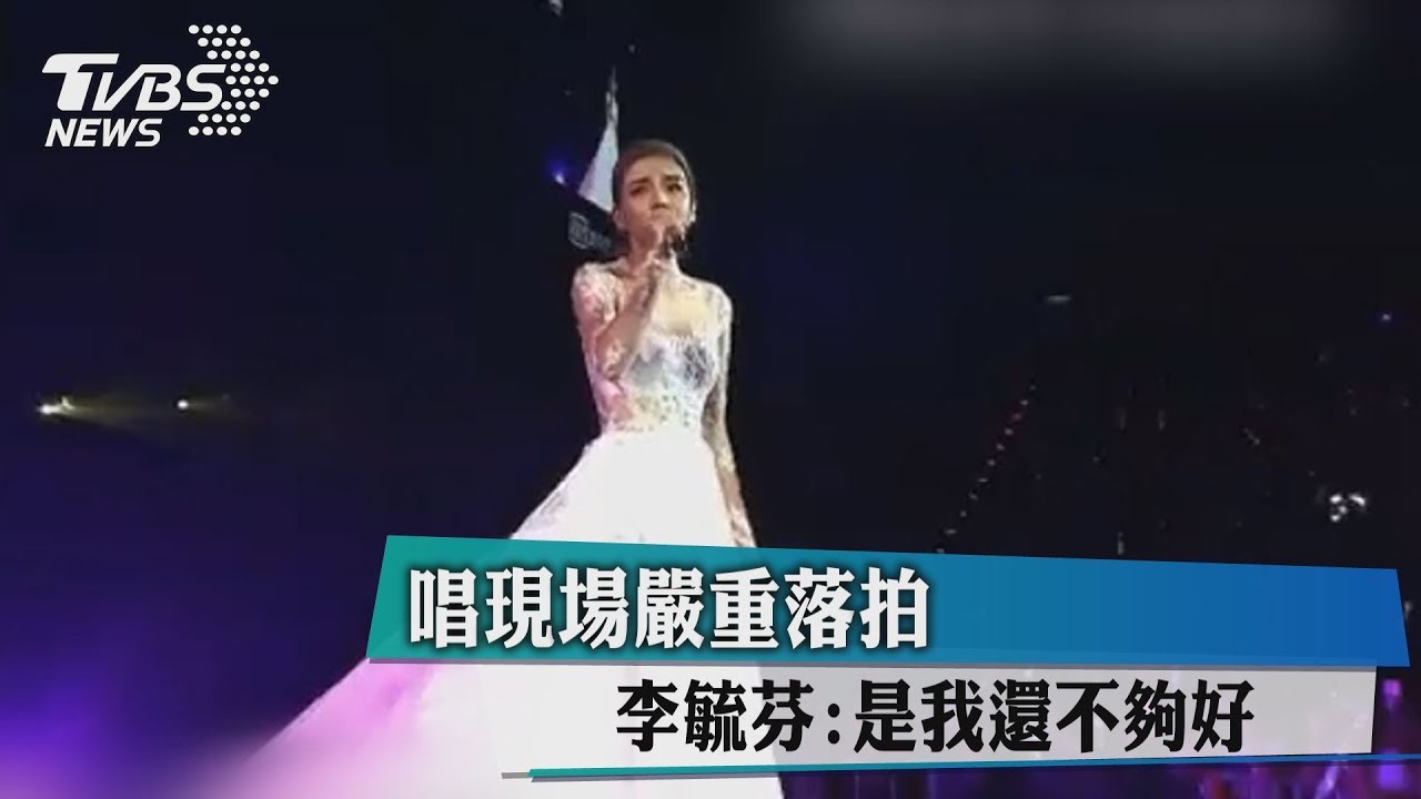 唱現場嚴重落拍 李毓芬:是我還不夠好