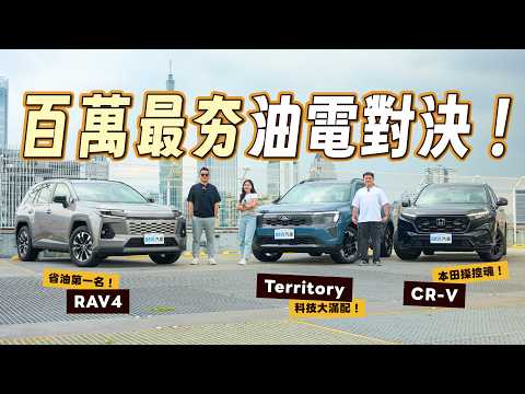 買油電休旅？百萬預算最夯都在這！Territory、CR-V、RAV4市區挑戰賽！｜8891汽車