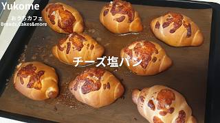 チーズ塩パンを作ってみました。