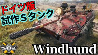 【WoT:Windhund】ゆっくり実況でおくる戦車戦Part2398 byアラモンド【World of Tanks | ワールドオブタンクス】