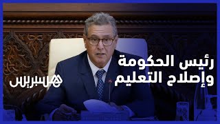رئيس الحكومة يدعو النقابات التعليمية إلى الحوار القطاعي الاثنين المقبل thumbnail