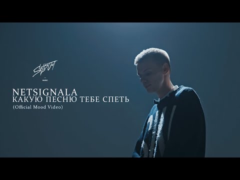 Netsignala - Какую песню тебе спеть? (Official Mood Video)