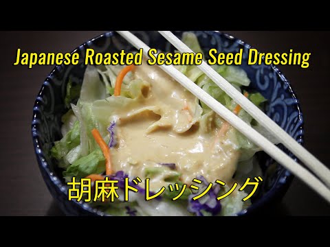 DIY Japanese Roasted Sesame Seed Dressing - a must try...
