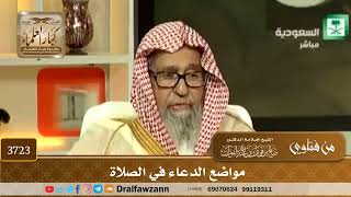 [3723] مواضع الدعاء في الصلاة - صالح الفوزان