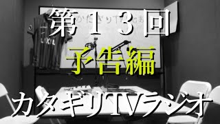 カタギリTVラジオ（２０２３年１１月）予告編