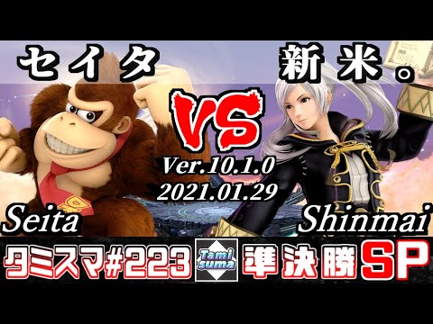 【スマブラSP】タミスマ#223 準決勝 セイタ(ドンキーコング) VS 新米。(ルフレ) - オンライン大会