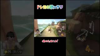 ドレミの歌　"サワ"バージョン【マリオカート】#shorts