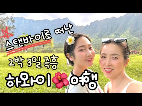 171. An impromptu Hawaii vlog, thanks to a flight attendant's daughter. 🌴 A 2-night, 3-day weeken...