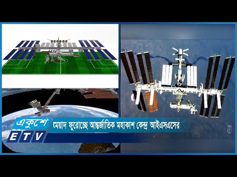 মেয়াদ ফুরোচ্ছে আন্তর্জাতিক মহাকাশ কেন্দ্র আইএসএসের | ETV News