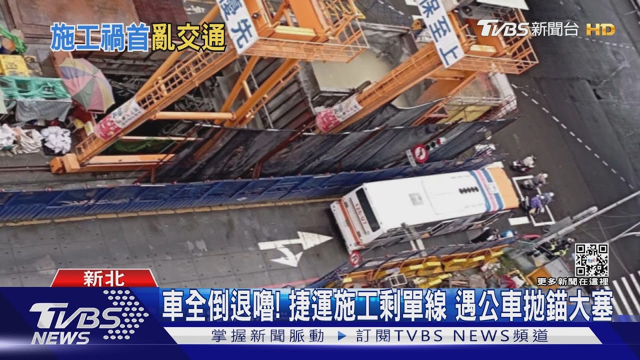 車全倒退嚕!捷運施工剩單線 遇公車拋錨大塞