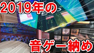 【実写動画】2019年の音ゲー納めしてきました