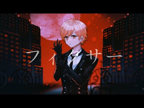 フィクサー 歌ってみた【はりま】