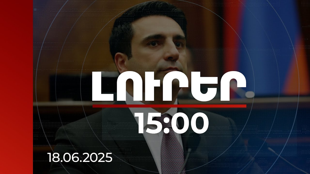 Լուրեր 15:00 | Հուսով եմ՝ իմ ռուս գործընկերները կարձագանքեն. ՀՀ ԱԺ նախագահը՝ Սոլովյովի հայտարարությունների մասին