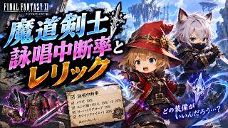【FFXI】魔道剣士の詠唱中断率装備を揃えてみよう！