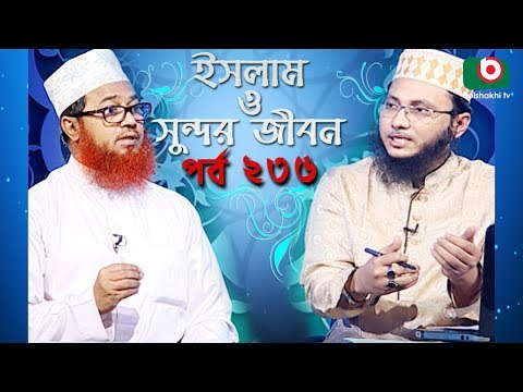 ইসলাম ও সুন্দর জীবন | Islamic Talk Show | Islam O Sundor Jibon | Ep - 236 | Bangla Talk Show Video