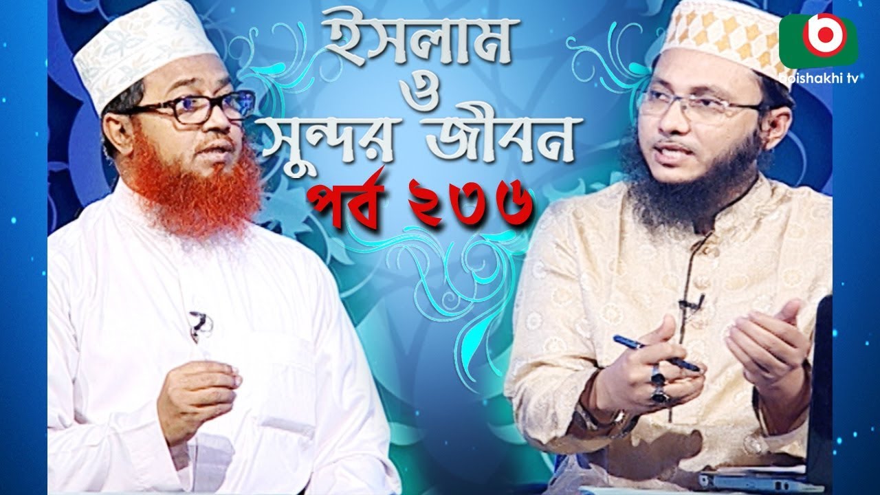 ইসলাম ও সুন্দর জীবন | Islamic Talk Show | Islam O Sundor Jibon | Ep - 236 | Bangla Talk Show