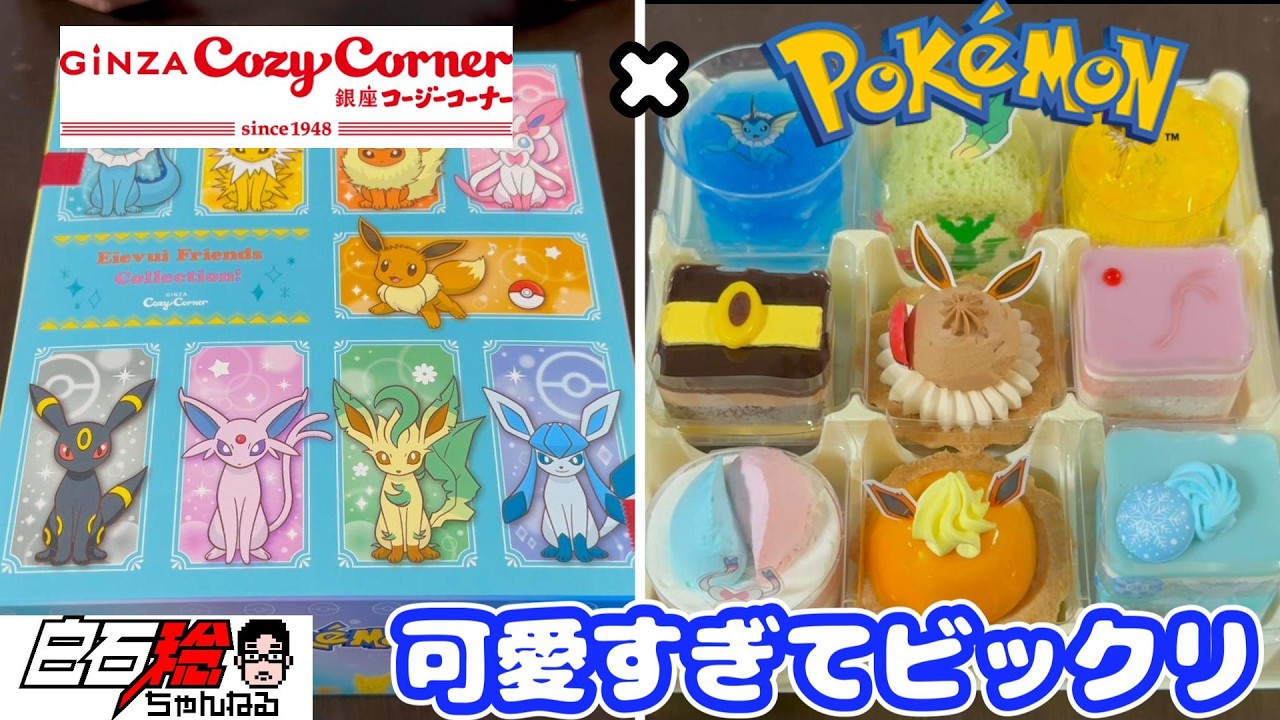 2024年のコージーコーナーとポケモンのコラボが素晴らしかった件について #ポケモン #コージーコーナー #イーブイ #ケーキ #デザート #声優 #食事