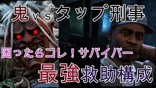 【味方を信じろ】初心者でも赤帯になれる最強救助構成【デッドバイデイライト】#15