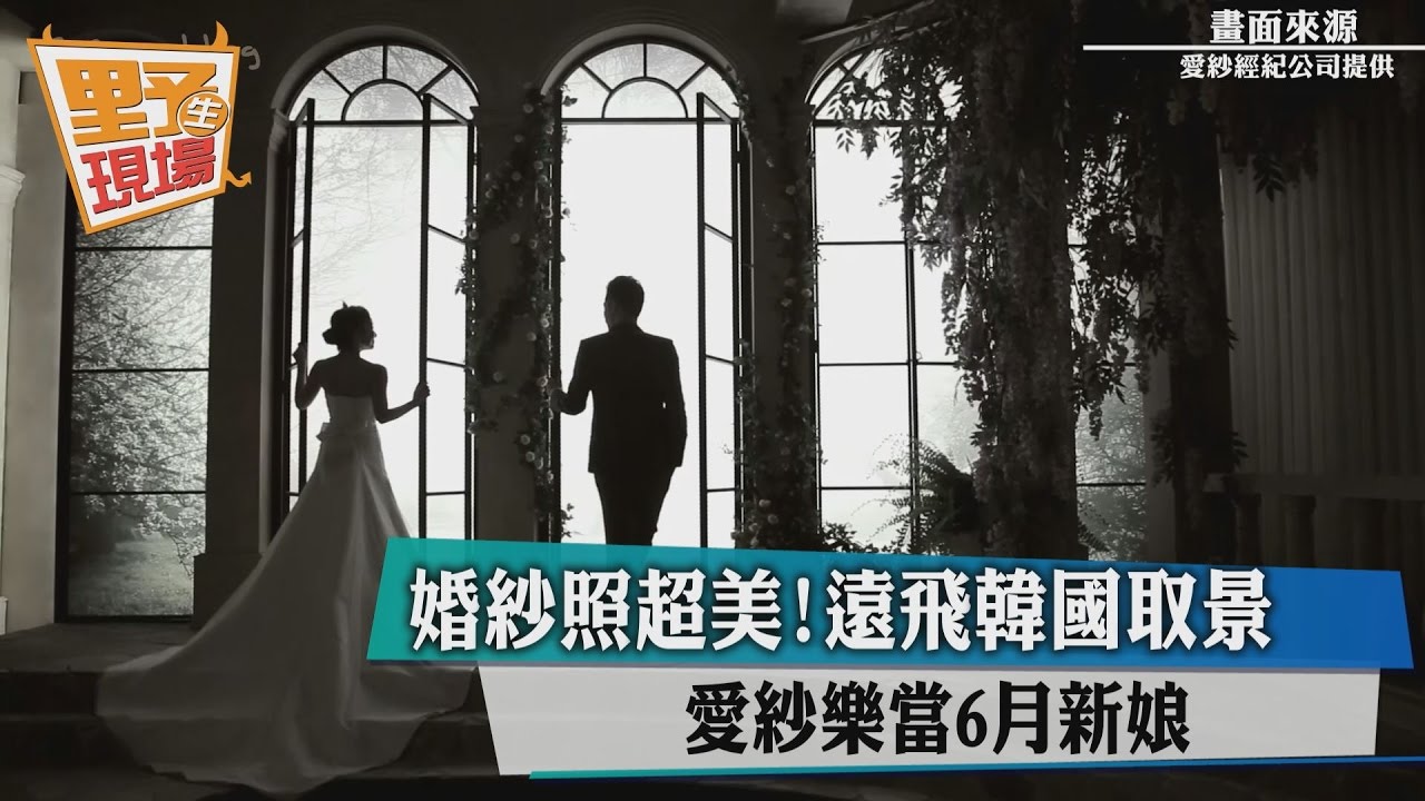 影／婚紗照超美！愛紗樂當6月新娘　遠飛韓國取景