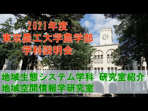 東京農工大学農学部地域生態システム学科 2021学科説明会 地域空間情報学研究室の紹介
