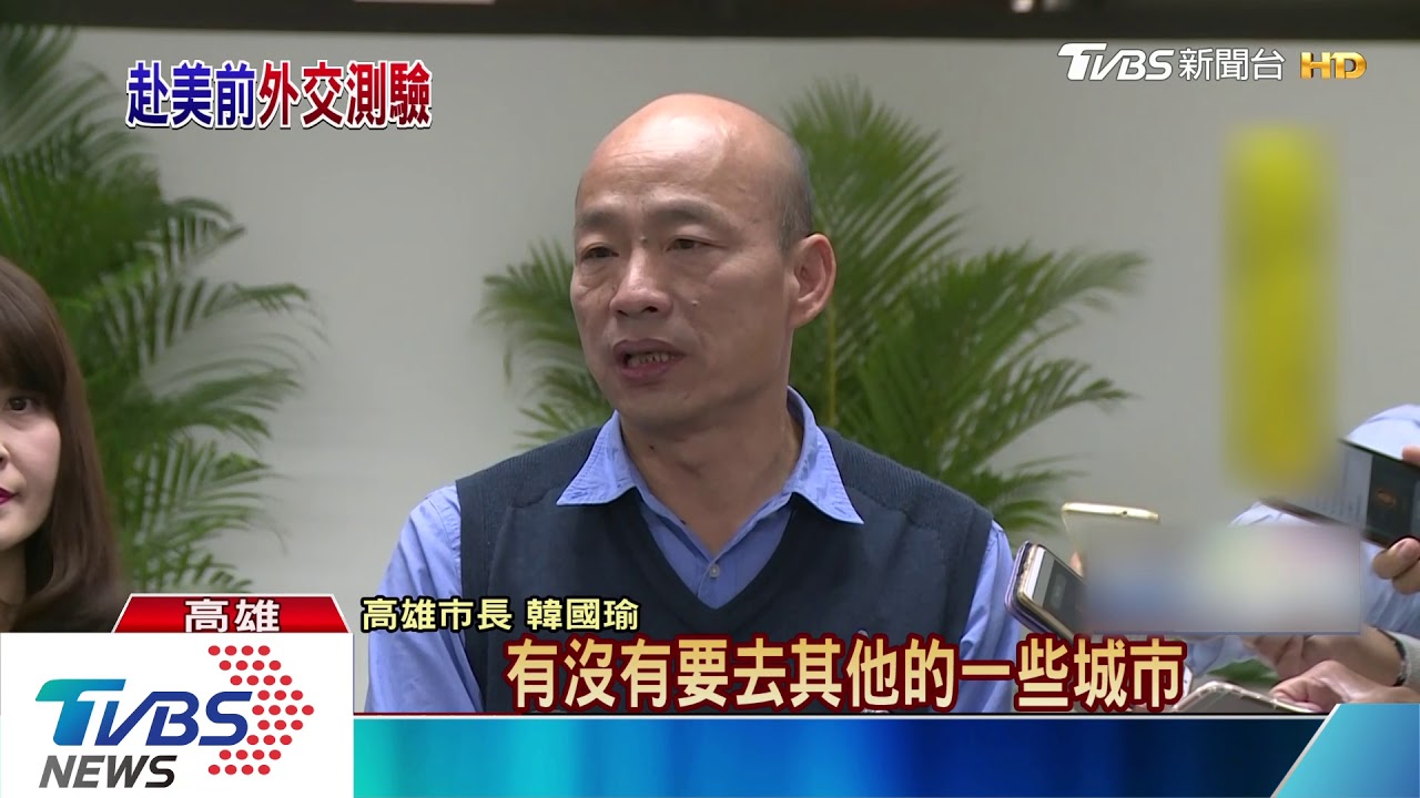 聊美台、兩岸關係? AIT處長南下拜會韓國瑜