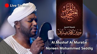 بث مباشر المصحف المرتل الشيخ نورين محمد صديق | live stream | Al Mushaf Almurattal  Nourin Moh Siddeg
