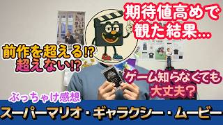 映画レビュー『ザ・スーパーマリオ・ギャラクシ・ムービー』ワクワクとドキドキと爆笑と感動の夢みたいな映画！